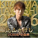 北山たけし2016年全曲集北山たけしキタヤマタケシ きたやまたけし　発売日 : 2015年9月16日　種別 : CD　JAN : 4988004136887　商品番号 : TECE-3321【商品紹介】「かたくりの花」を含む、北山たけしの代表曲とステージで評判の楽曲を収録した2016年全曲集。【収録内容】CD:11.かたくりの花2.有明海3.落葉のブルース4.剣山5.男の出船6.すずらんの女7.高千穂峡8.路遥か9.片道切符10.希望の詩11.白夜の狼12.男鹿半島13.砂漠に雨が降る如く14.十和田の女よ15.筑後川16.路地あかり