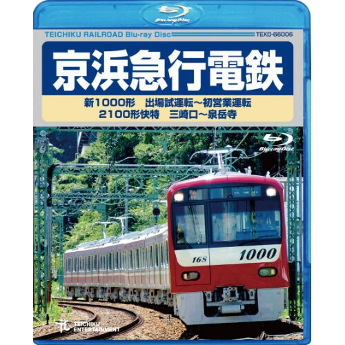 BD / 鉄道 / 京浜急行電鉄 新1000形 出場試運転〜