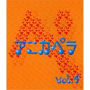 CD / オムニバス / アニカペラ vol.4 / TNCH-26