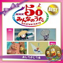 CD / 童謡・唱歌 / NHKみんなのうた 50 アニバーサリー・ベスト 〜おしりかじり虫〜 / VICG-60779