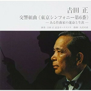 CD / 吉田正記念オーケストラ / 吉田正:交響組曲(東京シンフォニー第6番) -ある作家の運命と生涯- / VICL-62473