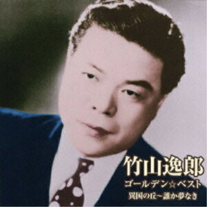 CD / 竹山逸郎 / ゴールデン☆ベスト 竹山逸郎 異国の丘〜誰か夢なき / VICL-63730