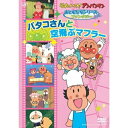DVD / キッズ / それいけ!アンパンマン おともだちシリーズ ファンタジー バタコさんと空飛ぶマフラー / VPBE-12877
