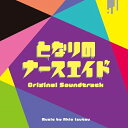 CD / 井筒昭雄 / 日本テレビ系水曜ドラマ となりのナースエイド オリジナル・サウンドトラック / VPCD-86483