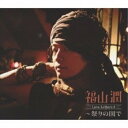 CD / 福山潤 / Love Letters 3 〜祭りの国で (CD DVD) (初回限定盤) / VTZL-62