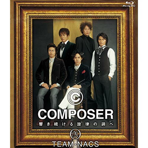 COMPOSER 〜響き続ける旋律の調べ(Blu-ray)趣味教養TEAM NACS　発売日 : 2019年3月20日　種別 : BD　JAN : 4943566311165　商品番号 : ASBD-1220