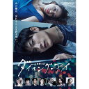 DVD / 国内TVドラマ / 連続ドラマW 東野圭吾「ダイイング・アイ」 / ASBP-6151