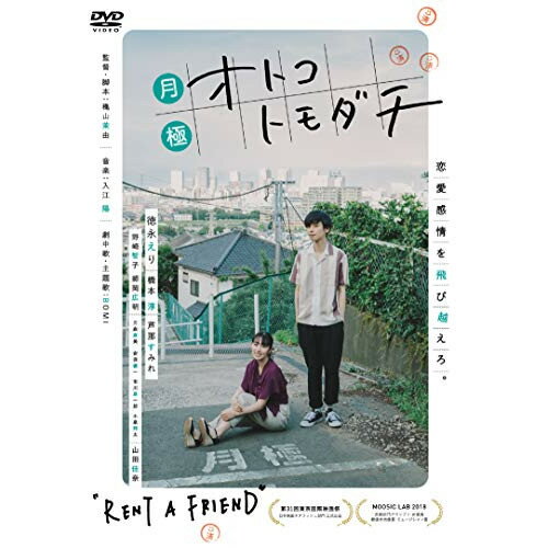 DVD / 邦画 / 月極オトコトモダチ / ASBY-6164