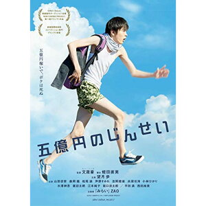 DVD / 邦画 / 五億円のじんせい (本編ディスク+特典ディスク) / ASBY-6169
