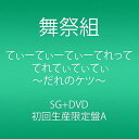 CD / 舞祭組 / てぃーてぃーてぃーてれって てれてぃてぃてぃ ~だれのケツ~ (CD+DVD) (初回生産限定盤A) / AVCD-83070