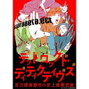 READING MUSEUM「デッドロックド・ディティクティヴズ〜百万探偵都市の史上最悪密室〜」趣味教養下野紘、山口勝平、岡本信彦、石川界人、江口拓也、安元洋貴、八代拓、榎木淳弥　発売日 : 2021年10月22日　種別 : DVD　JAN : 4580055355325　商品番号 : EYBA-13532