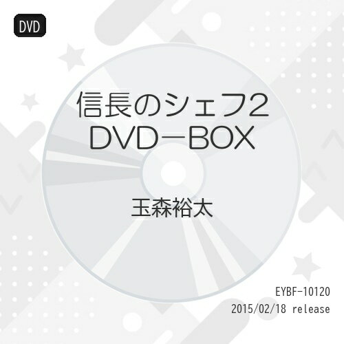 楽天市場】信長のシェフ2 dvdの通販