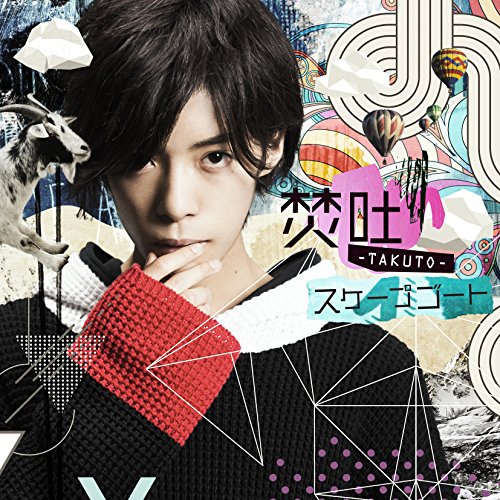 スケープゴート (通常盤)焚吐タクト たくと　発売日 : 2017年2月08日　種別 : CD　JAN : 4560109083978　商品番号 : JBCZ-9050【商品紹介】ファースト・シングル「オールカテゴライズ」(アニメ『ヤング ブラック・ジャック』エンディングテーマ)、セカンド・シングル「ふたりの秒針」(アニメ『名探偵コナン』エンディングテーマ)、 2017年1月から放映のテレビ東京『闇芝居 四期』エンディングテーマ「夢負い人」他を収録したアルバム。【収録内容】CD:11.ハイパールーキー2.僕は君のアジテーターじゃない3.黒いキャンバス4.オールカテゴライズ5.君がいいんです6.ふたりの秒針7.グリンプス・グランパ8.青い疾走(Album_Ver.)9.夢負い人10.クライマックス11.彼方の明日12.ティティループ