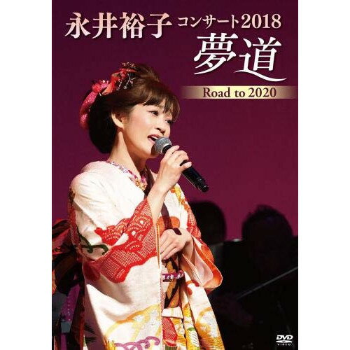 永井裕子コンサート2018 夢道 Road to 2020永井裕子ナガイユウコ ながいゆうこ　発売日 : 2018年10月24日　種別 : DVD　JAN : 4988003853686　商品番号 : KIBM-748【収録内容】DVD:11.松江恋しぐれ2.音信川3.みちのく雪列車4.さすらい海峡5.勝負坂6.菜の花情歌7.望郷じょんから8.漁歌9.酔っぱらっちゃった10.酔いどれて11.別れの予感12.折鶴13.四季の歌14.よされ恋唄15.悲しみよここへおいで16.玄海恋太鼓17.そして…雪の中18.郡上八幡おんな町19.女坂から男坂20.浮橋情話21.海猫挽歌22.愛のさくら記念日23.エンドロールBGM〜海猫挽歌〜24.ねんごろ酒(ミュージックビデオ)(特典映像)