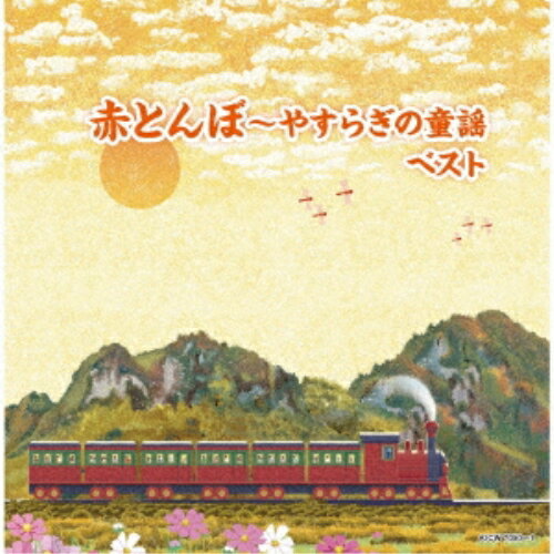 赤とんぼ〜やすらぎの童謡 ベスト (歌詩付)オムニバス坂入姉妹、タンポポ児童合唱団、コール・セレステ、塩野雅子、芹洋子、ダーク・ダックス、NHK東京放送児童合唱団　発売日 : 2024年5月08日　種別 : CD　JAN : 4988003626624　商品番号 : KICW-7050【商品紹介】(キング・スーパー・ツイン・シリーズ)2024年度版。「嬉しい雛まつり」「花」「みかんの花咲く丘」他、故郷を思い出す、心のやすらぎを感じる懐かしい歌を収録。【収録内容】CD:11.嬉しい雛まつり2.花3.みかんの花咲く丘4.春の小川5.春が来た6.春よ来い7.茶摘8.さくらさくら9.花かげ10.朧月夜11.牧場の朝12.鯉のぼり13.早春賦14.七夕さま15.うみ16.海17.夏の思い出18.故郷19.夏は来ぬ20.椰子の実CD:21.浜辺の歌2.夕日3.靴が鳴る4.せいくらべ5.かもめの水兵さん6.かわいいさかなやさん7.あめふり8.七つの子9.紅葉10.野菊11.月の沙漠12.この道13.旅愁14.夕焼小焼15.赤とんぼ16.一月一日17.冬景色18.かあさんの歌19.埴生の宿20.蛍の光