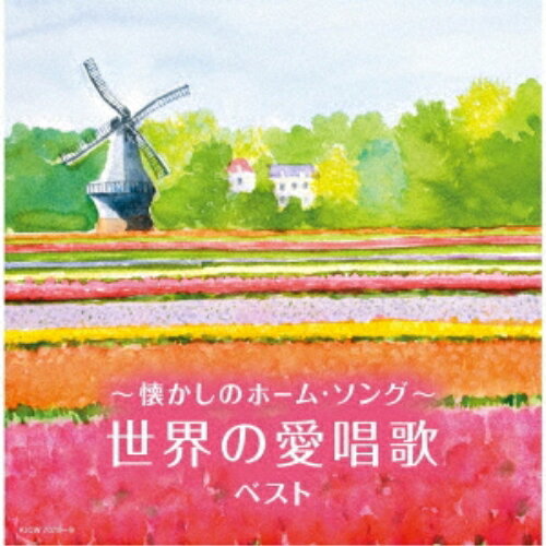 〜懐かしのホーム・ソング〜世界の愛唱歌 ベスト (歌詩付)童謡・唱歌東京少年少女合唱隊、NHK東京児童合唱団、ヴォーチェ・アンジェリカ、ボニージャックス、中川真主美、タンポポ児童合唱団、荒川少年少女合唱隊　発売日 : 2024年5月08日　種別 : CD　JAN : 4988003626761　商品番号 : KICW-7078【商品紹介】(キング・スーパー・ツイン・シリーズ)2024年度版。テレビで流れていた、学校で歌った、レコードを聞いた…聴けば一緒に歌いたくなる、そんな昔懐かしい歌のアルバム。【収録内容】CD:11.おお牧場はみどり2.森へ行きましょう3.おおブレネリ4.ホルディリ・ディア5.たのしいショティッシュ6.ピクニック7.フニクリ・フニクラ8.車にゆられて(ラ・クカラーチャ)9.ゆかいに歩けば10.ローレライ11.アビニョンの橋で12.町の小さな靴屋さん13.ミッシェルおばさん14.クラリネットをこわしちゃった15.気のいいあひる16.一週間17.トロイカ18.調子をそろえてクリック・クリック・クリック19.線路はつづくよどこまでも20.アルプス一万尺21.大きな古時計22.駅馬車23.赤い河の谷間24.雪山讃歌25.さらばジャマイカCD:21.ドレミの歌2.ひとりぼっちの羊飼い3.エーデルワイス4.チム・チム・チェリー5.星に願いを6.ビビディ・バビディ・ブー7.オリバーのマーチ8.ウンパッパ9.踊り明かそう10.見果てぬ夢11.サンライズ・サンセット12.トゥナイト13.禁じられた遊び14.ドナ・ドナ15.ドミニク16.オー・シャンゼリゼ17.グリーン・グリーン18.シング19.モッキン・バード・ヒル20.ケ・セラ・セラ