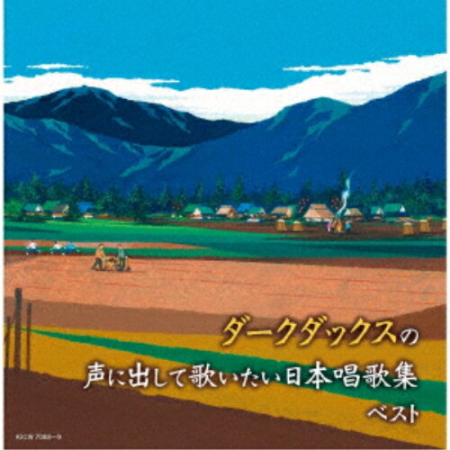 CD / ダークダックス / ダークダックスの声に出して歌いたい 日本唱歌集 ベスト (解説歌詩付) / KICW-7088