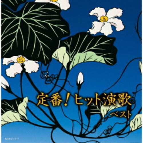 CD / オムニバス / 定番!ヒット演歌 ベスト (歌詩付) / KICW-7116