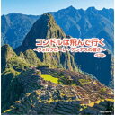 CD / オムニバス / コンドルは飛んで行く〜フォルクローレ・アンデスの響き〜 ベスト (解説付) / KICW-7156