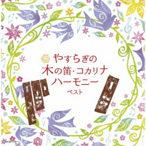 新世纪音乐 - CD / オムニバス / やすらぎの木の笛・コカリナハーモニー ベスト (解説歌詞付) / KICW-7170