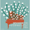 CD / オムニバス / おごそかな学校行事BGM-クラシック&ピアノ ベスト (解説付) / KICW-7188