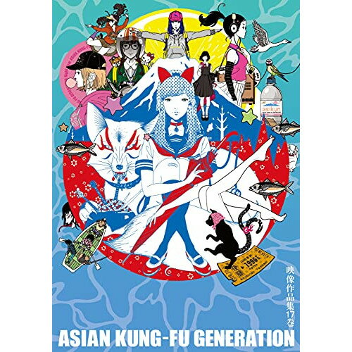 DVD / ASIAN KUNG-FU GENERATION / 映像作品集17巻 / KSBL-6368