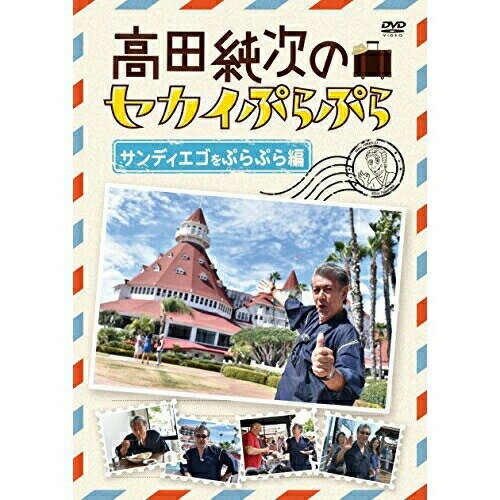 高田純次のセカイぷらぷら サンディエゴをぷらぷら編趣味教養高田純次　発売日 : 2018年3月02日　種別 : DVD　JAN : 4988013057012　商品番号 : PCBP-12382