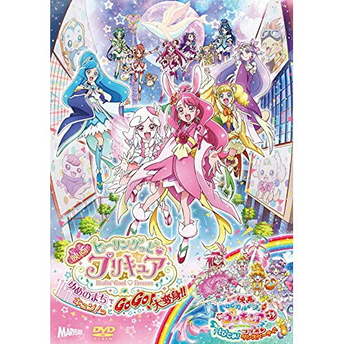 DVD / キッズ / 映画ヒーリングっど□プリキュア ゆめのまちでキュン!っとGoGo!大変身!!/(短編)映画トロピカル～ジュ!プリキュアとびこめ!コラボ□ダンスパーティ!特装版 (DVD+CD) (特装版) / PCBX-51853