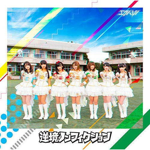 樂天商城 - CD / エラバレシ / 逆境ノンフィクション (CD+エンハンスドDVD) / POCS-1743