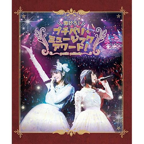 BD / petit milady / 弾けろ!プチパリ・ミュージックアワード!(Blu-ray) / POXE-1412