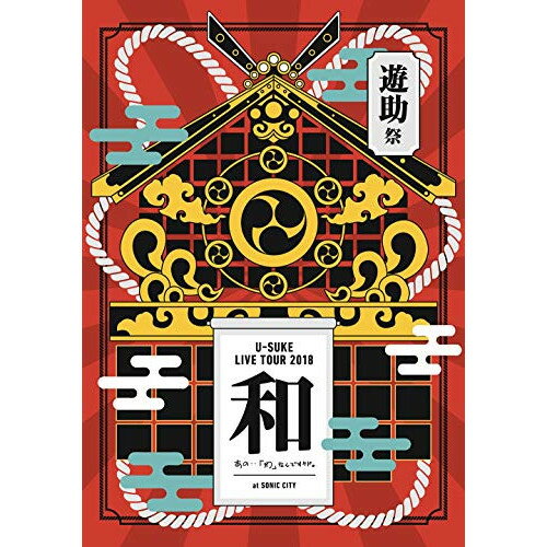DVD / 遊助 / LIVE TOUR 2018 遊助祭「和」〜あの・・「わ」なんですケド。〜 / SRBL-1831