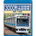 BD / 鉄道 / 3000形小田急線各駅停車 新宿〜小田原(Blu-ray) / TEXD-45025