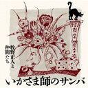 CD / 牧野正人と仲間たち / いかさま師のサンバ / TKCA-75210