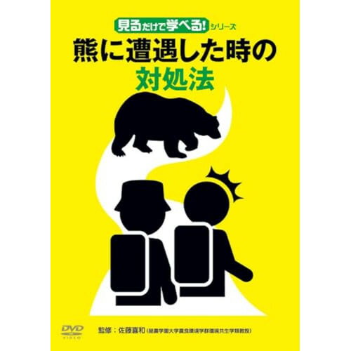 【取寄商品】DVD / 趣味教養 / 見るだけで学べる!シリーズ熊に遭遇した時の対処法 / TOK-D0579[4/03]発売