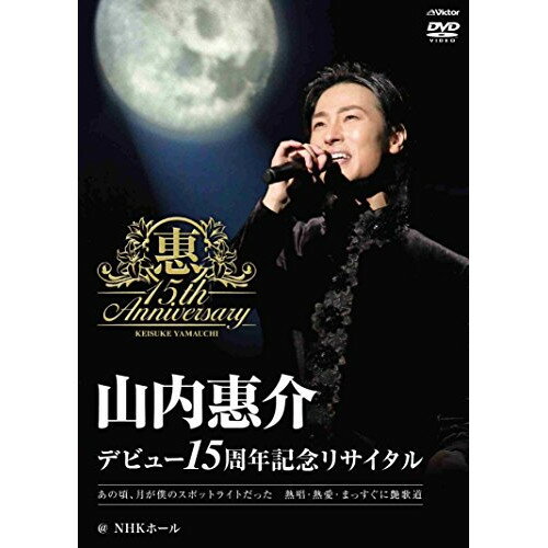 BD / 山内惠介 / デビュー15周年記念リサイタル＠NHKホール(Blu-ray) / VIXL-226