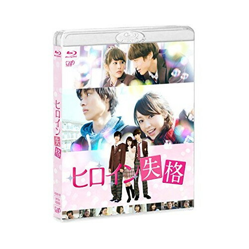 BD / 邦画 / ヒロイン失格(Blu-ray) (本編ディスク+特典ディスク) / VPXT-71431