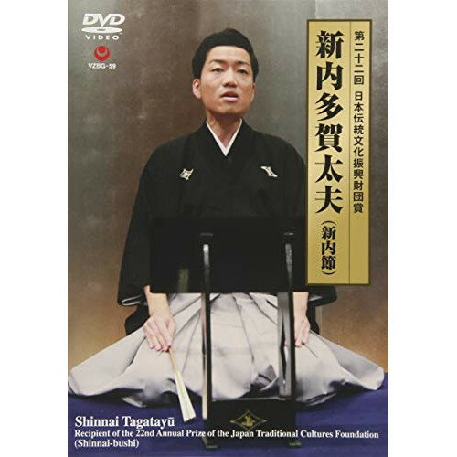 DVD / 新内多賀太夫 / 第二十二回 日本伝統文化振興財団賞 (歌詞付/ライナーノーツ) / VZBG-59