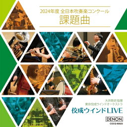 ▼CD / 東京佼成ウインドオーケストラ / 佼成ウインドLIVE～2024年度 全日本吹奏楽コンクール課題曲 / COCQ-85623[4/17]発売