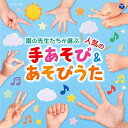 CD / キッズ / コロムビアキッズ 園の先生たちが選ぶ人気の手あそび&あそびうた (あそびかた解説付) / COCX-41034