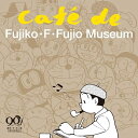 CD / 今井亮太郎 / 藤子・F・不二雄 生誕90周年記念 Cafe de Fujiko・F・Fujio Museum(カフェ・ド・藤子・F・不二雄ミュージア...