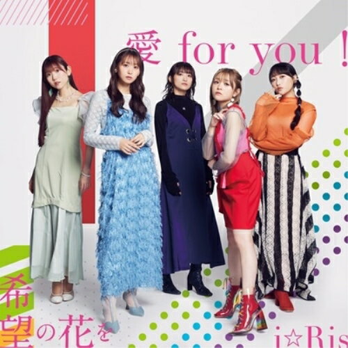 愛 for you!/希望の花を (CD+DVD)i☆Risアイリス あいりす　発売日 : 2024年6月12日　種別 : CD　JAN : 4580055363610　商品番号 : EYCA-14361【商品紹介】i☆Ris メンバー全員で書き下ろした歌詞にアニソン界で絶大な人気を誇る作家・アーティスト大石昌良が作曲した劇場版アニメ『i☆Ris the Movie - Full Energy!! -』主題歌「愛 for you!」、BiSH、新しい学校のリーダーズなど、アイドル界にロックをもたらしたプロデューサー 松隈ケンタを起用した劇場版アニメ『i☆Ris the Movie - Full Energy!! -』挿入歌「希望の花を」を収録した話題満載のシングル!【収録内容】CD:11.愛 for you!2.希望の花を3.愛 for you! -Instrumental-4.希望の花を -Instrumental-5.愛 for you! -Off Main Vocal-6.希望の花を -Off Main Vocal-DVD:21.愛 for you! -Music Video-2.愛 for you! -Off Shot Movie-