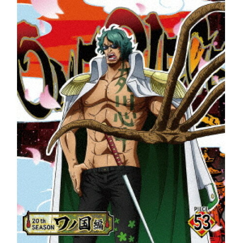 ONE PIECE ワンピース 20THシーズン ワノ国編 PIECE.53(Blu-ray)TVアニメ尾田栄一郎、田中真弓、岡村明美、中井和哉、山口勝平、松田翠、田中公平、浜口史郎　発売日 : 2024年5月08日　種別 : BD　JAN : 4580055363405　商品番号 : EYXA-14340
