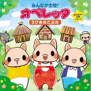 CD / 教材 / みんなが主役!オペレッタ かんたん!5分シリーズ 3びきのこぶた (解説付) / KICG-410