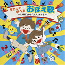 CD / キッズ / うたって学べるおぼえ歌〜「ABC」から「九九」まで!〜 / KICG-8914