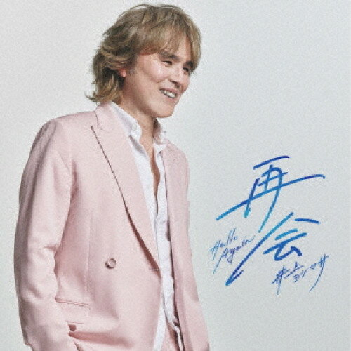 CD / 井上ヨシマサ / 再会 〜Hello Again〜 / KICS-4158