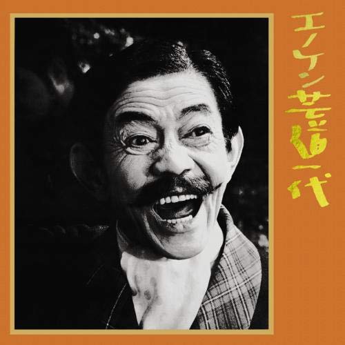 CD / 榎本健一 / エノケン芸道一代 / KICS-8202
