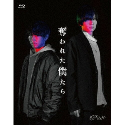 BD / 国内TVドラマ / 奪われた僕たち(Blu-ray) / KIXF-1796