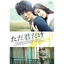 DVD / 洋画 / ただ君だけ (低価格版) / PCBG-52280