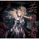 CD / ALI PROJECT / 若輩者 (CD+DVD) (初回限定盤) / TKCU-78130