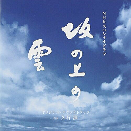 NHKスペシャルドラマ オリジナル・サウンドトラック「坂の上の雲」久石譲ヒサイシジョウ ひさいしじょう　発売日 : 2009年11月18日　種別 : CD　JAN : 4988006221727　商品番号 : TOCT-26910【商品紹介】NHKスペシャル・ドラマ『坂の上の雲』(2009年〜2011年放送/原作:司馬遼太郎)のオリジナル・サウンドトラック。【収録内容】CD:11.Stand Alone2.時代の風3.旅立ち4.ふるさと 〜松山〜5.青春6.蹉跌7.Stand Alone(Vocalise)8.最後のサムライ9.Human Love10.激動11.戦争の悲劇12.Stand Alone(for Orchestra)13.Stand Alone(with Piano)(Bonus track)